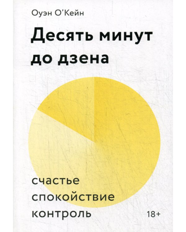 Десять минут до дзена. Счастье, спокойствие, контроль