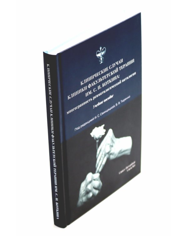 Ревматические болезни: Клиника, диагностика и лечение и клинические случаи терапии Боткина (комплект из 3-х книг)