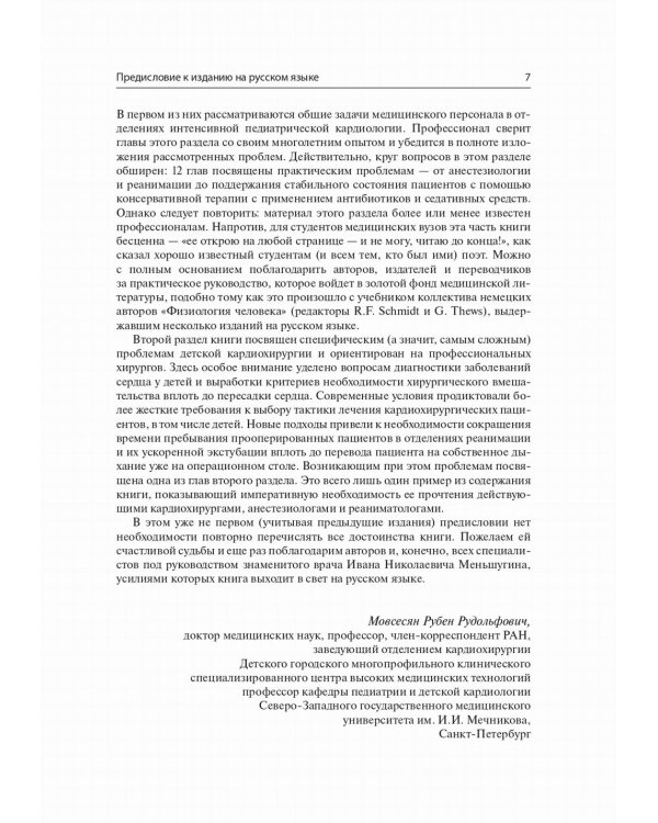 Интенсивная терапия в детской кардиохирургии: практическое руководство