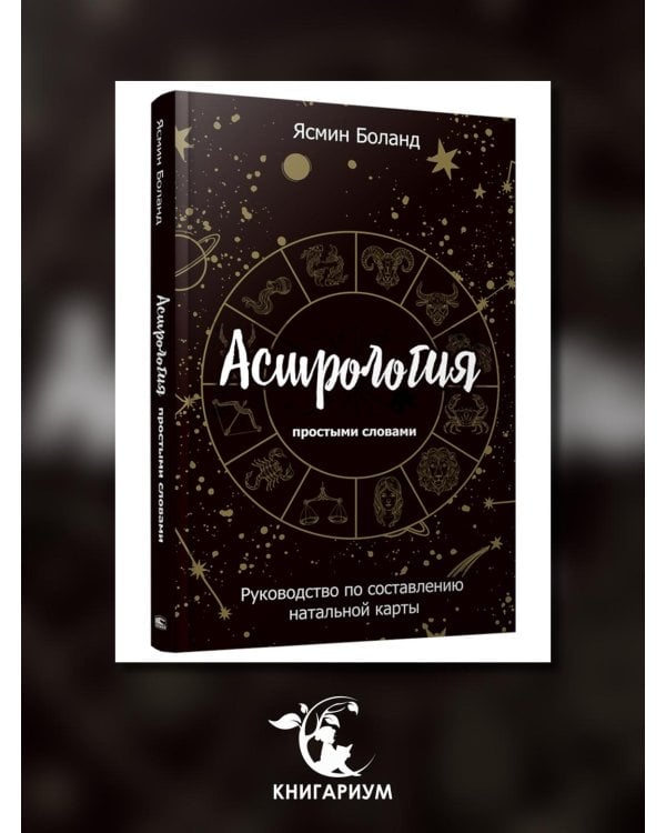 Астрология простыми словами. Руководство по составлению натальной карты
