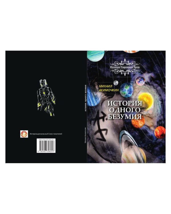 История одного безумия