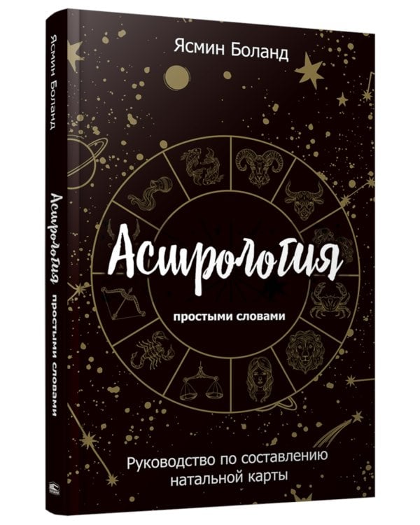 Астрология простыми словами. Руководство по составлению натальной карты