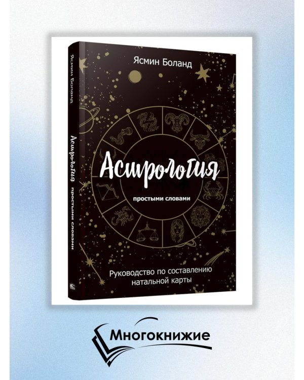 Астрология простыми словами. Руководство по составлению натальной карты