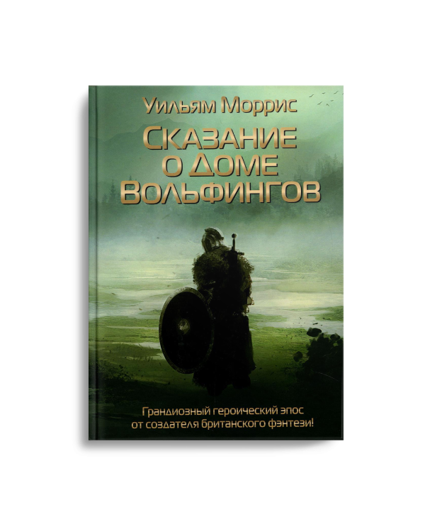 Сказание о Доме Вольфингов
