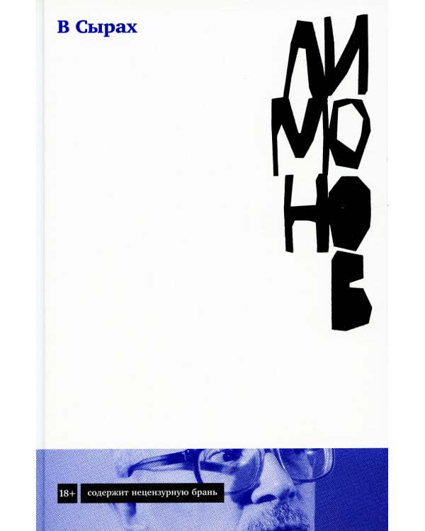 В Сырах: Роман в промзоне