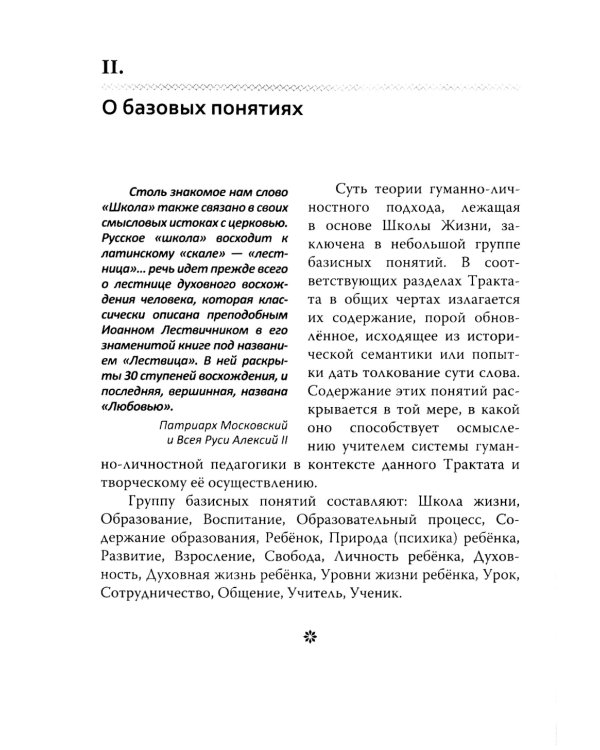Основы гуманной педагогики. Кн. 3. Школа жизни. 3-е изд