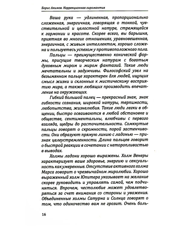 Коррекционная хиромантия. Нарисуй свою судьбу. 9-е изд