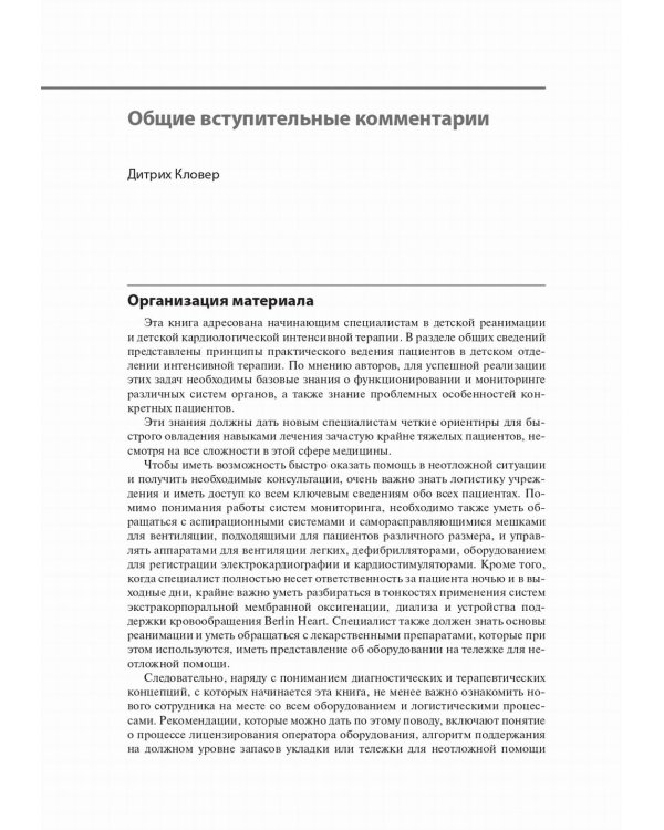 Интенсивная терапия в детской кардиохирургии: практическое руководство