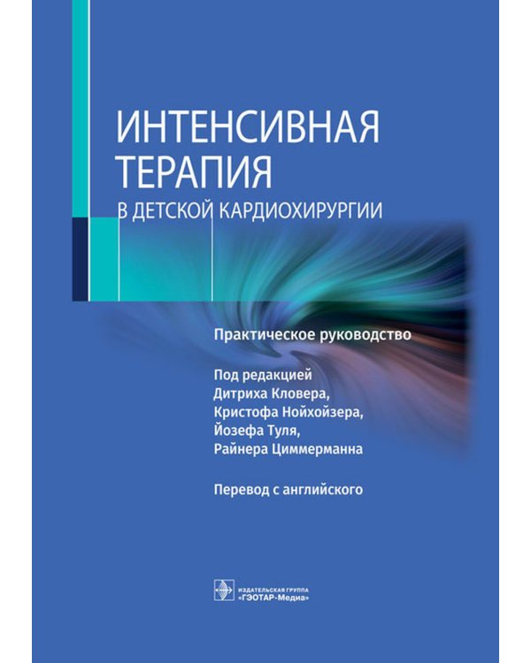 Интенсивная терапия в детской кардиохирургии: практическое руководство
