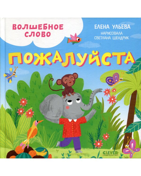 Волшебное слово. Пожалуйста!