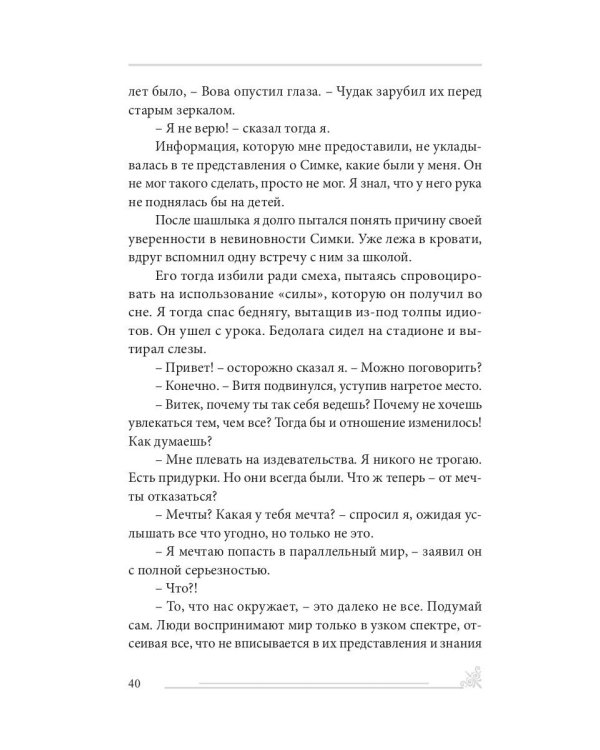 История одного безумия