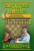 Начальный курс дебютов. Закрытые, полузакрытые и фланговые дебюты. Т. 2