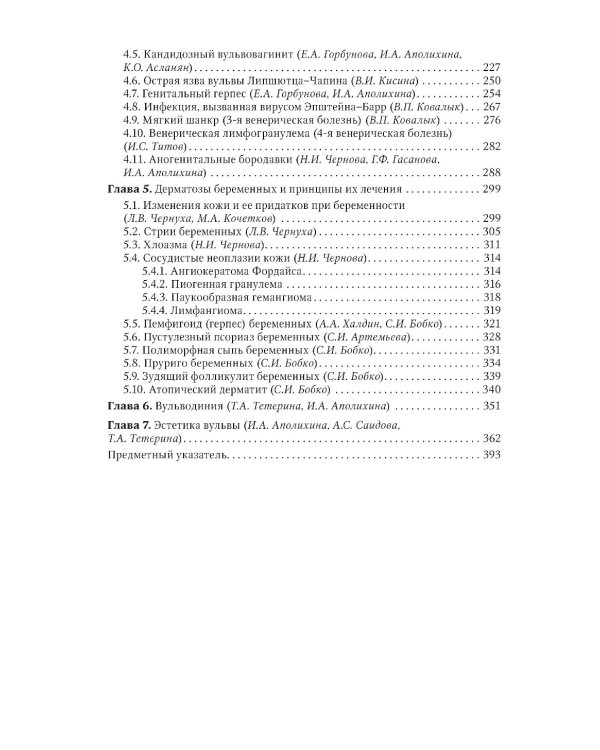 Заболевания кожи и инфекции, передаваемые половым путем, в акушерско-гинекологической практике: руководство для врачей