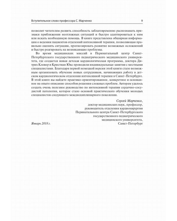 Интенсивная терапия в детской кардиохирургии: практическое руководство