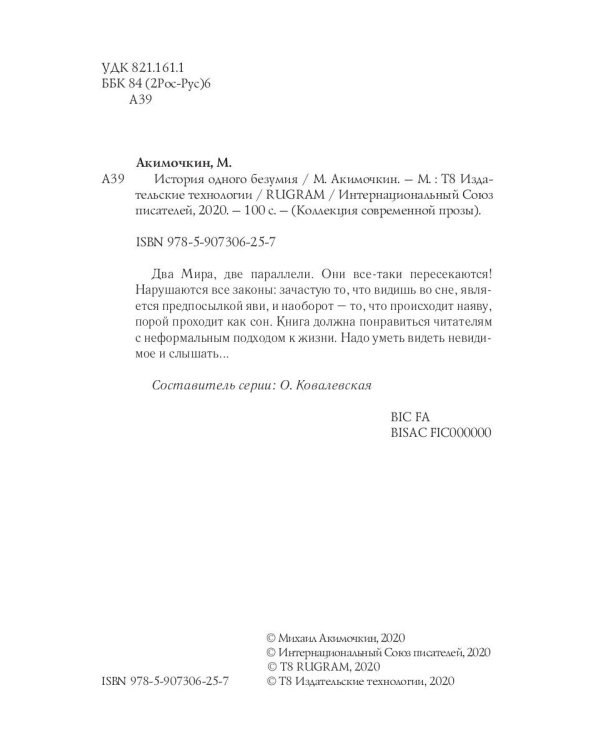 История одного безумия