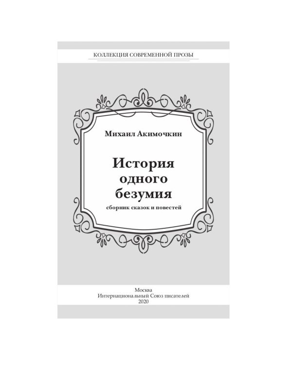 История одного безумия