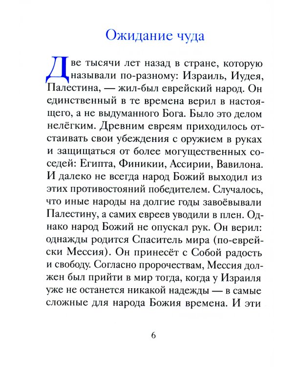 Храбрая овечка. Притчи для детей