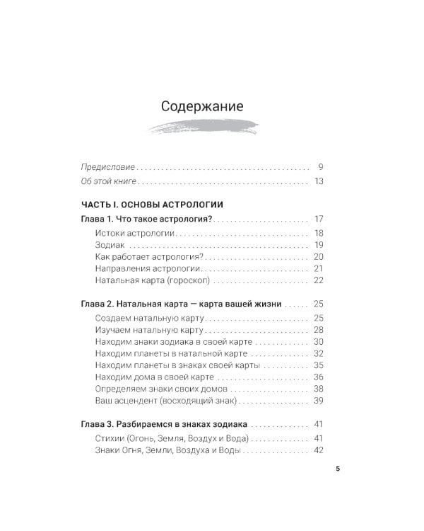 Астрология простыми словами. Руководство по составлению натальной карты