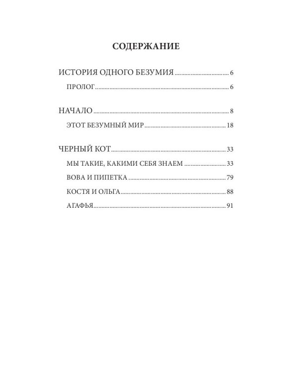 История одного безумия