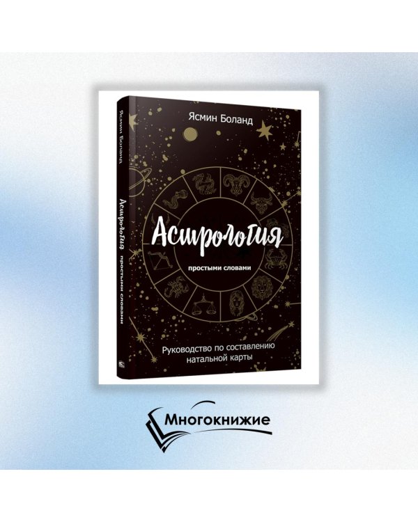 Астрология простыми словами. Руководство по составлению натальной карты