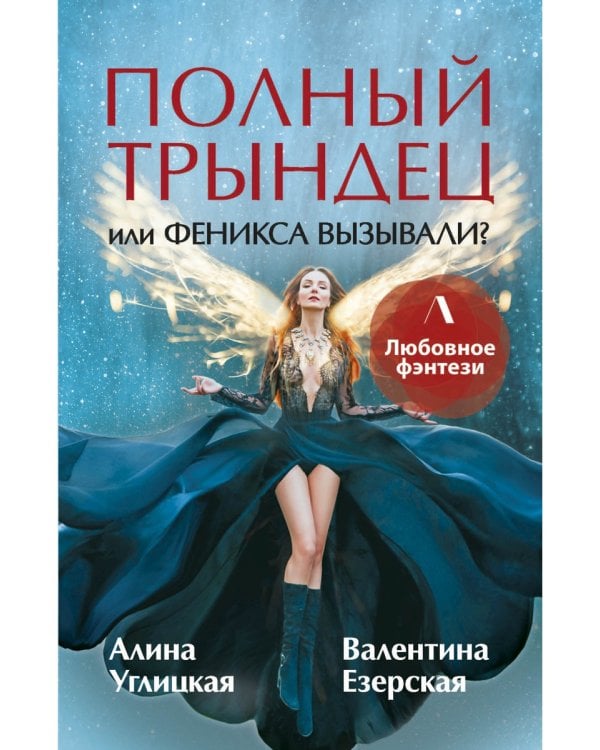 Полный трындец, или Феникса вызывали?