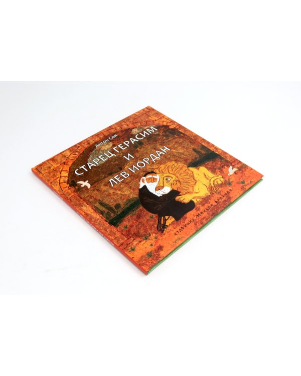 Старец Герасим и лев Иордан