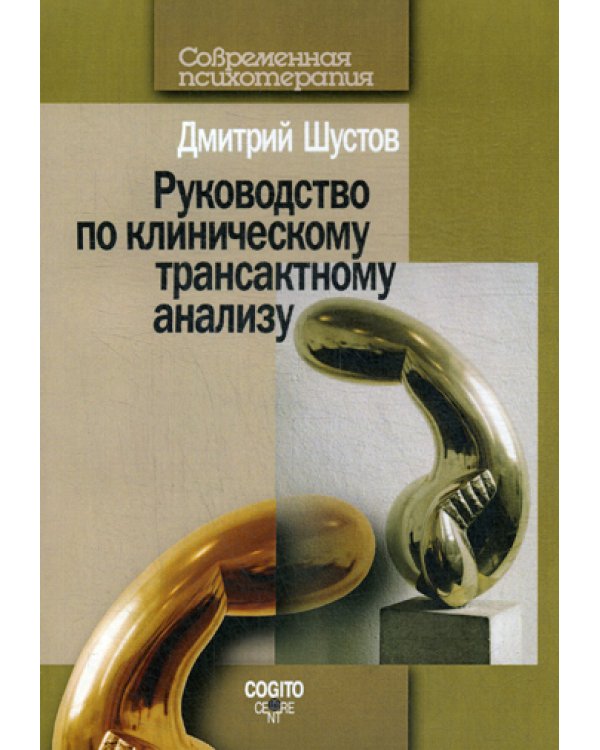 Руководство по клиническому трансактному анализу