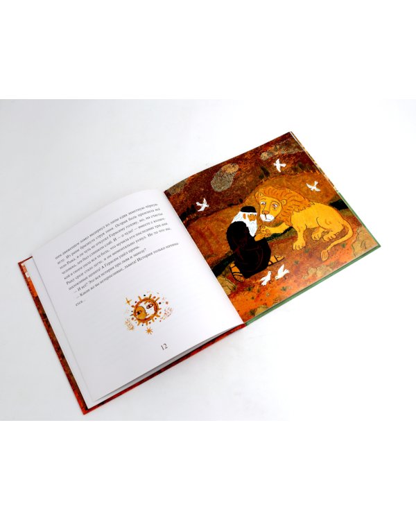 Старец Герасим и лев Иордан