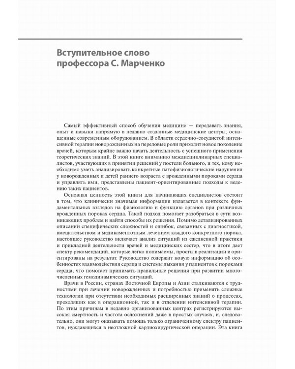 Интенсивная терапия в детской кардиохирургии: практическое руководство