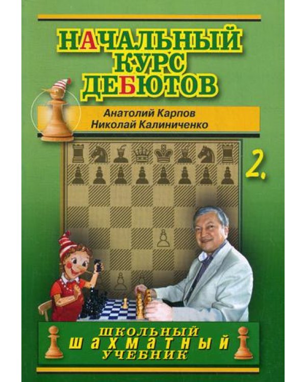 Начальный курс дебютов. Закрытые, полузакрытые и фланговые дебюты. Т. 2