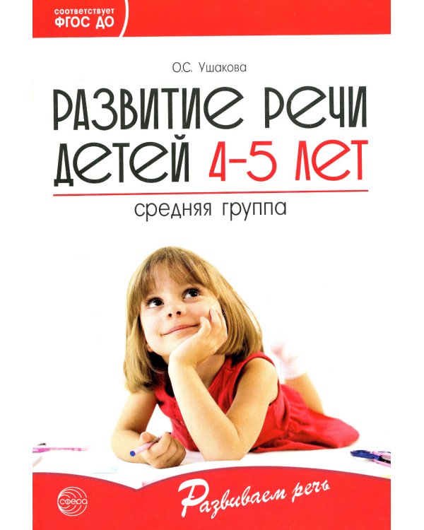 Развитие речи детей 4-5 лет. Средняя группа
