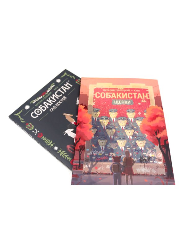 Собакистан: В 6 кн (комплект)