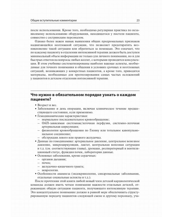 Интенсивная терапия в детской кардиохирургии: практическое руководство