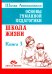 Основы гуманной педагогики. Кн. 3. Школа жизни. 3-е изд