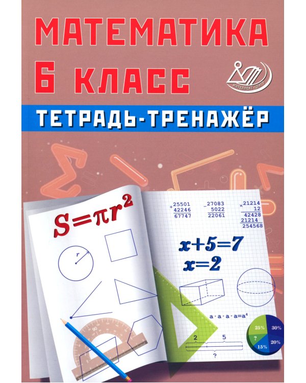 Математика 6 кл. Тетрадь-тренажер: Учебное пособие