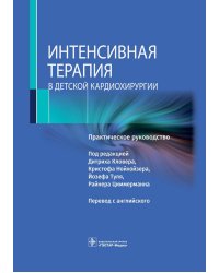 Интенсивная терапия в детской кардиохирургии: практическое руководство