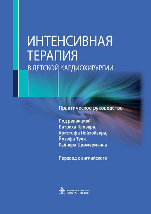 Интенсивная терапия в детской кардиохирургии: практическое руководство