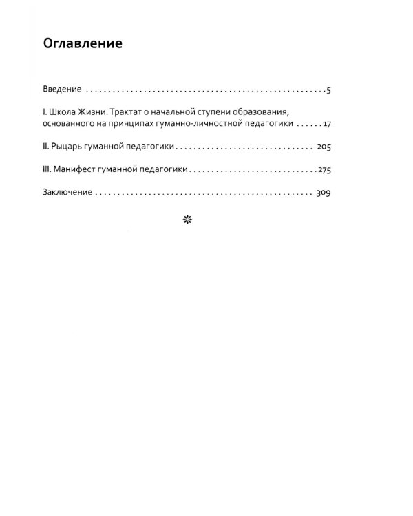 Основы гуманной педагогики. Кн. 3. Школа жизни. 3-е изд