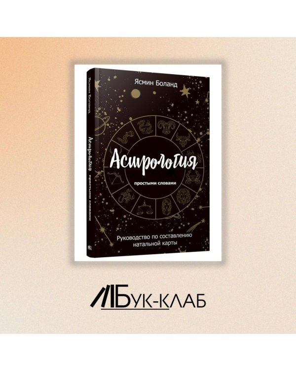 Астрология простыми словами. Руководство по составлению натальной карты