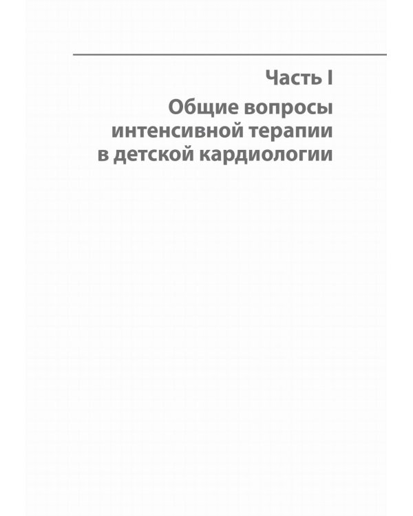 Интенсивная терапия в детской кардиохирургии: практическое руководство