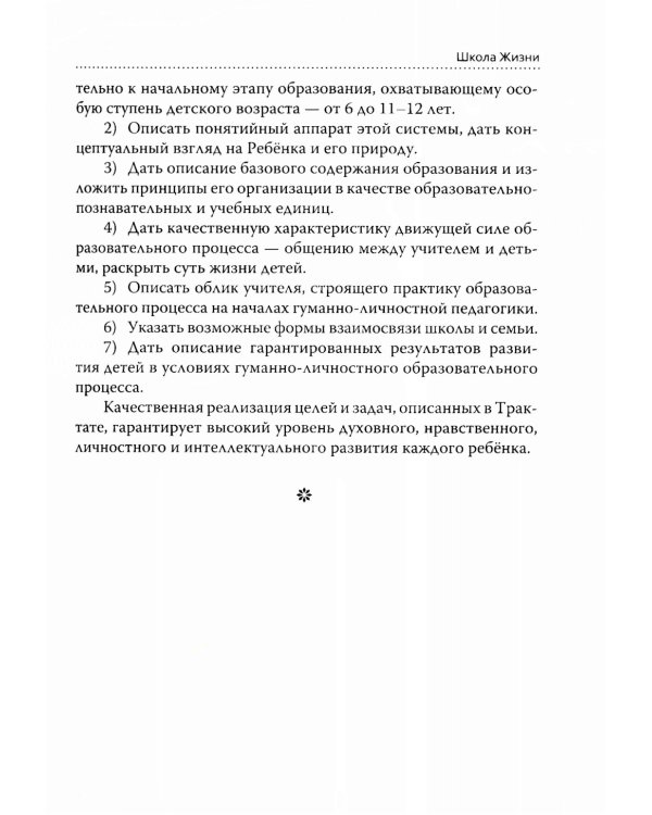 Основы гуманной педагогики. Кн. 3. Школа жизни. 3-е изд