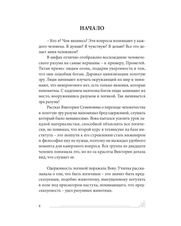 История одного безумия