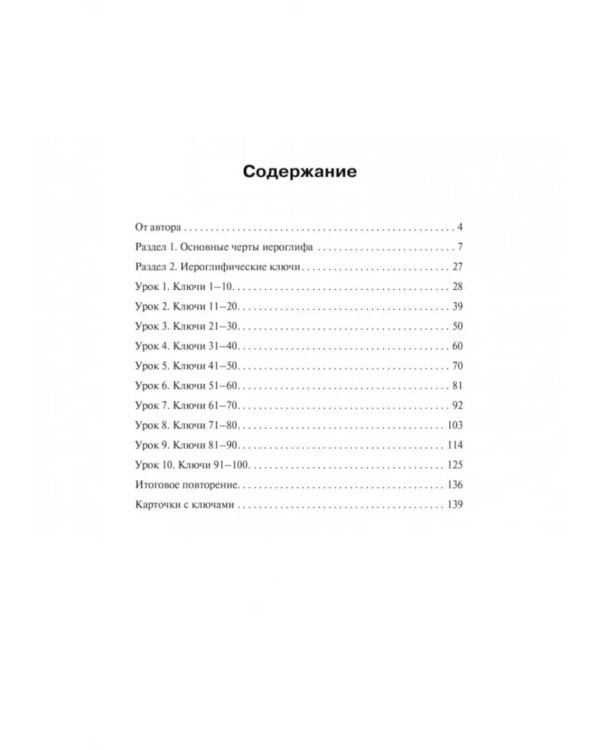 Учимся писать китайские иероглифы: Основные черты и 214 ключей: Прописи с упражнениями: В 2 ч. Ч. 1. 3-е изд., доп
