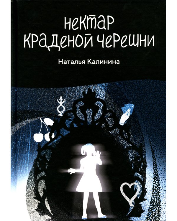 Нектар краденой черешни