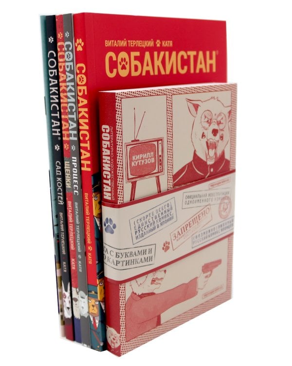 Собакистан: В 6 кн (комплект)