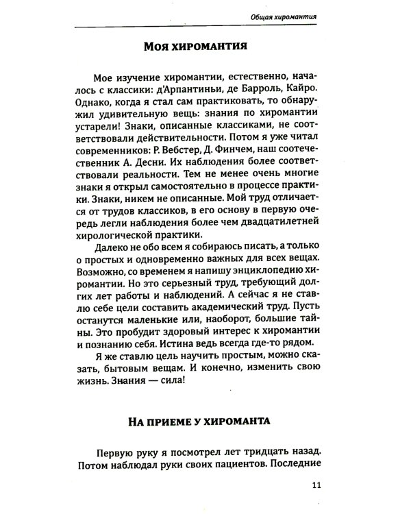 Коррекционная хиромантия. Нарисуй свою судьбу. 9-е изд