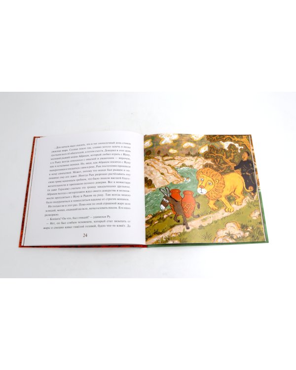 Старец Герасим и лев Иордан