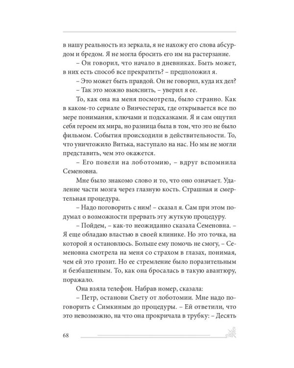 История одного безумия