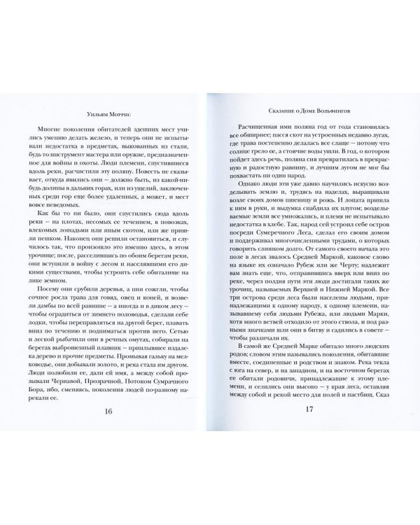 Сказание о Доме Вольфингов
