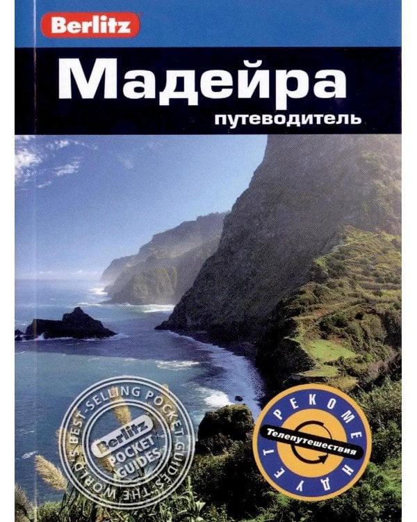 Мадейра: Путеводитель